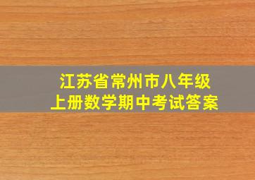 江苏省常州市八年级上册数学期中考试答案