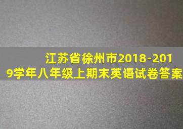 江苏省徐州市2018-2019学年八年级上期末英语试卷答案