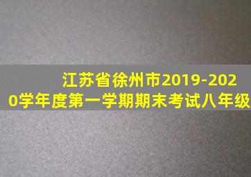 江苏省徐州市2019-2020学年度第一学期期末考试八年级