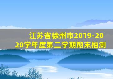 江苏省徐州市2019-2020学年度第二学期期末抽测