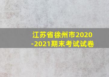 江苏省徐州市2020-2021期末考试试卷