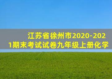 江苏省徐州市2020-2021期末考试试卷九年级上册化学