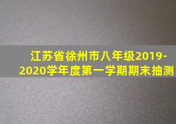 江苏省徐州市八年级2019-2020学年度第一学期期末抽测