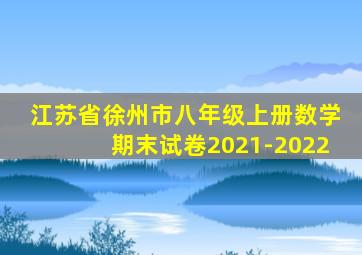 江苏省徐州市八年级上册数学期末试卷2021-2022