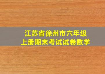 江苏省徐州市六年级上册期末考试试卷数学