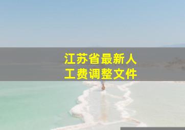 江苏省最新人工费调整文件