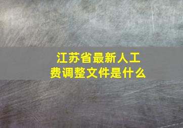 江苏省最新人工费调整文件是什么