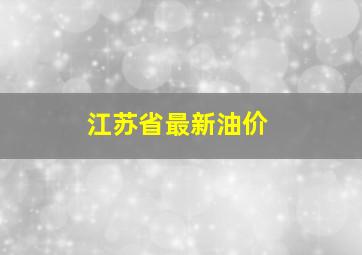 江苏省最新油价