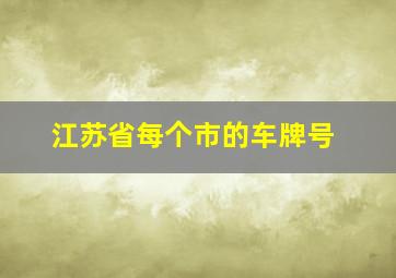 江苏省每个市的车牌号