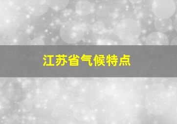 江苏省气候特点