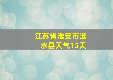 江苏省淮安市涟水县天气15天