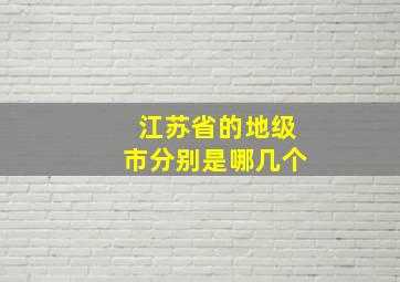 江苏省的地级市分别是哪几个