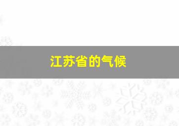 江苏省的气候