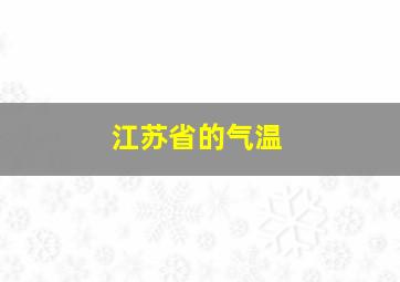 江苏省的气温