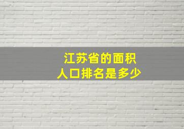 江苏省的面积人口排名是多少