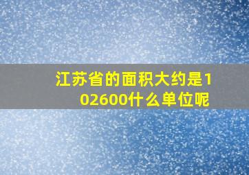 江苏省的面积大约是102600什么单位呢