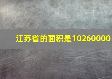 江苏省的面积是10260000