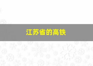 江苏省的高铁