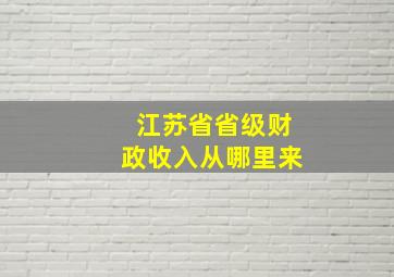 江苏省省级财政收入从哪里来