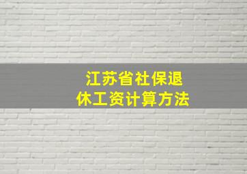 江苏省社保退休工资计算方法