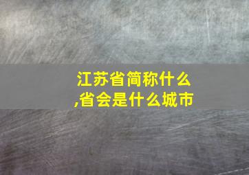 江苏省简称什么,省会是什么城市