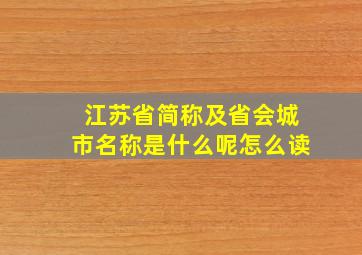 江苏省简称及省会城市名称是什么呢怎么读