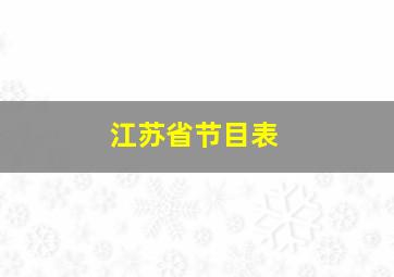 江苏省节目表