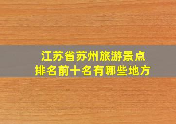 江苏省苏州旅游景点排名前十名有哪些地方