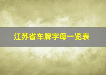 江苏省车牌字母一览表