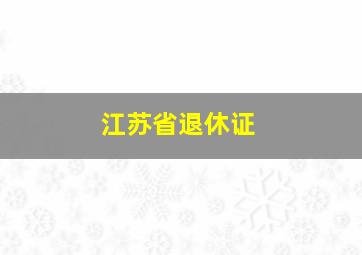 江苏省退休证