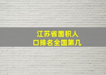 江苏省面积人口排名全国第几