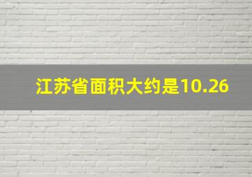 江苏省面积大约是10.26