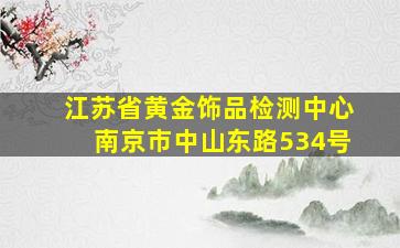 江苏省黄金饰品检测中心南京市中山东路534号