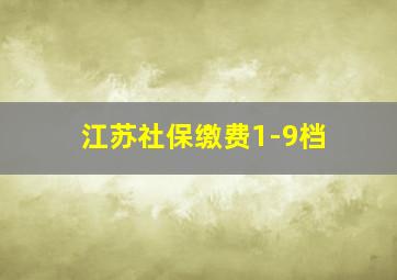 江苏社保缴费1-9档