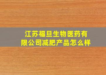 江苏福旦生物医药有限公司减肥产品怎么样