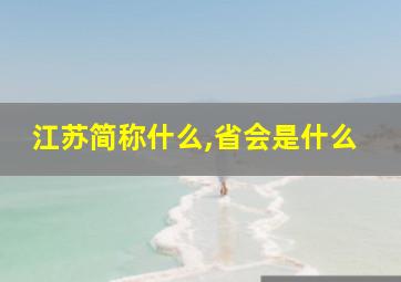 江苏简称什么,省会是什么