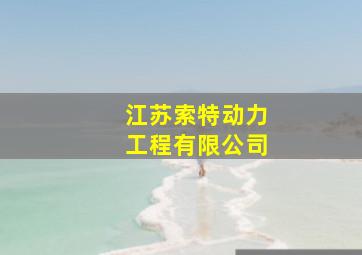 江苏索特动力工程有限公司