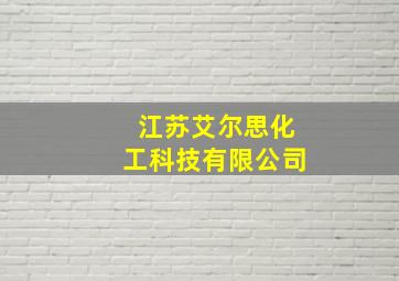 江苏艾尔思化工科技有限公司