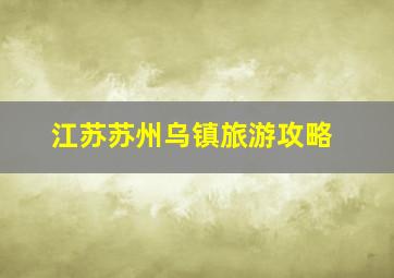 江苏苏州乌镇旅游攻略