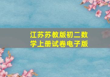 江苏苏教版初二数学上册试卷电子版