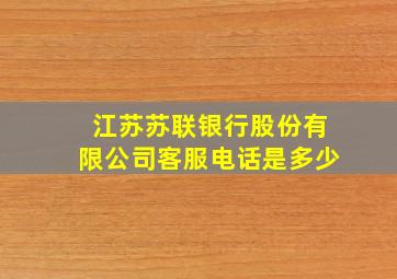 江苏苏联银行股份有限公司客服电话是多少