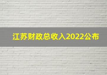 江苏财政总收入2022公布