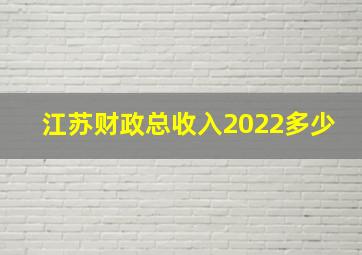 江苏财政总收入2022多少