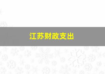 江苏财政支出