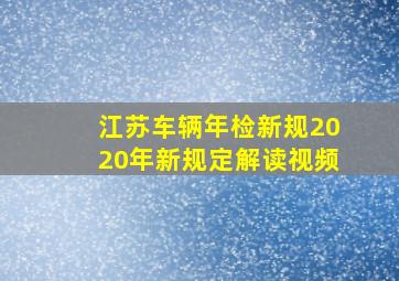 江苏车辆年检新规2020年新规定解读视频