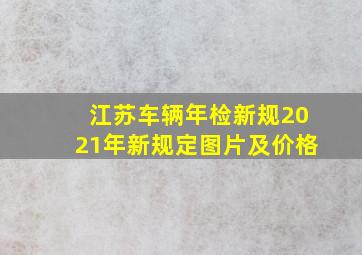 江苏车辆年检新规2021年新规定图片及价格