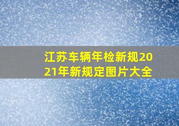 江苏车辆年检新规2021年新规定图片大全