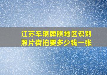 江苏车辆牌照地区识别照片街拍要多少钱一张