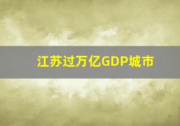 江苏过万亿GDP城市