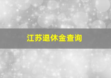 江苏退休金查询